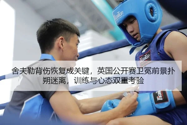 舍夫勒背伤恢复成关键，英国公开赛卫冕前景扑朔迷离，训练与心态双重考验